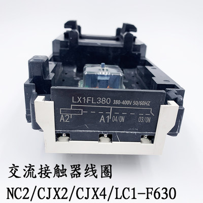 新款交流接触器线圈LX1-FL 适用LC1 CJX2 NC2 CJX4 F630/F800 D62