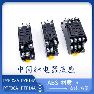 新款PYF08A/11A/14A PTF 中间继电器底座HH52P/54P/62/64 MY2 MY4