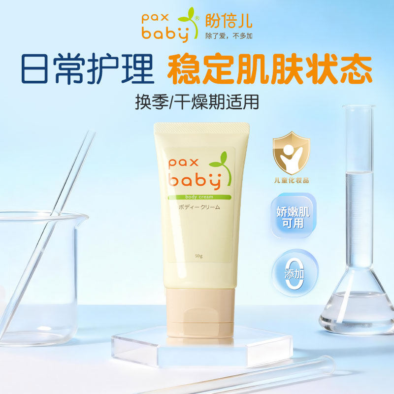 paxbaby宝宝霜润肤乳日本进口儿童修护乳保湿霜