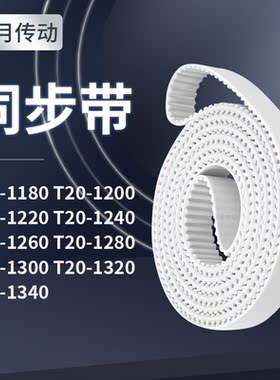 同步皮带T201200122012401260128013001320T201340同步轮传送皮带