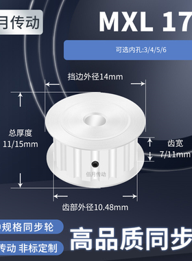 同步轮MXL17齿A齿宽7/11内孔3/4/5/6/6.35同步带皮带轮铝同步带轮