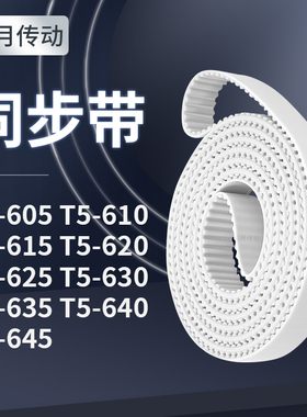 同步皮带610T5615T5620T5625T5630T5635T5640T5645同步轮传送皮带