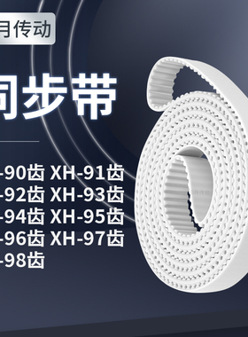 同步皮带XH92齿XH93齿XH94XH95XH96XH97XH98齿型XH同步轮传送皮带