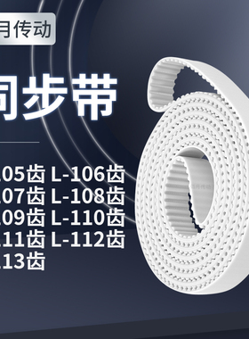 同步皮带L107齿L108齿L109EL110EL111EL112EL113齿同步轮传送皮带