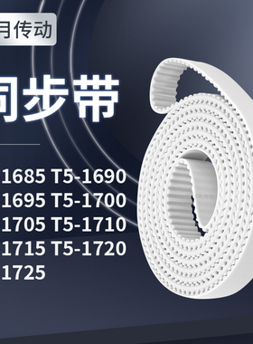 同步皮带1690T51695T517001705171017151720T51725同步轮传送皮带