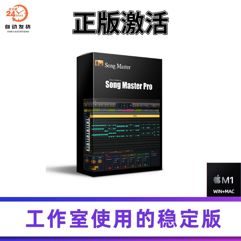 正版SongMasterProMac