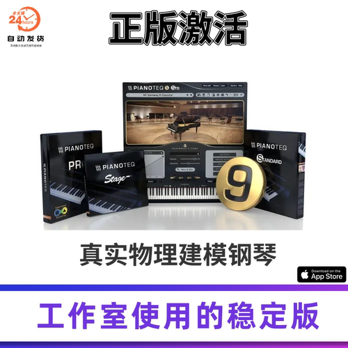 ios设备正版Pianoteq9Studio