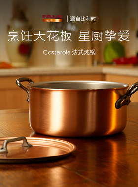比利时进口Falk铜制双耳炖锅煲汤锅无涂层平底燃气灶煮锅