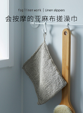 fog linen work日本浴室亚麻搓澡巾搓泥洗澡巾 双面不疼洗澡手套