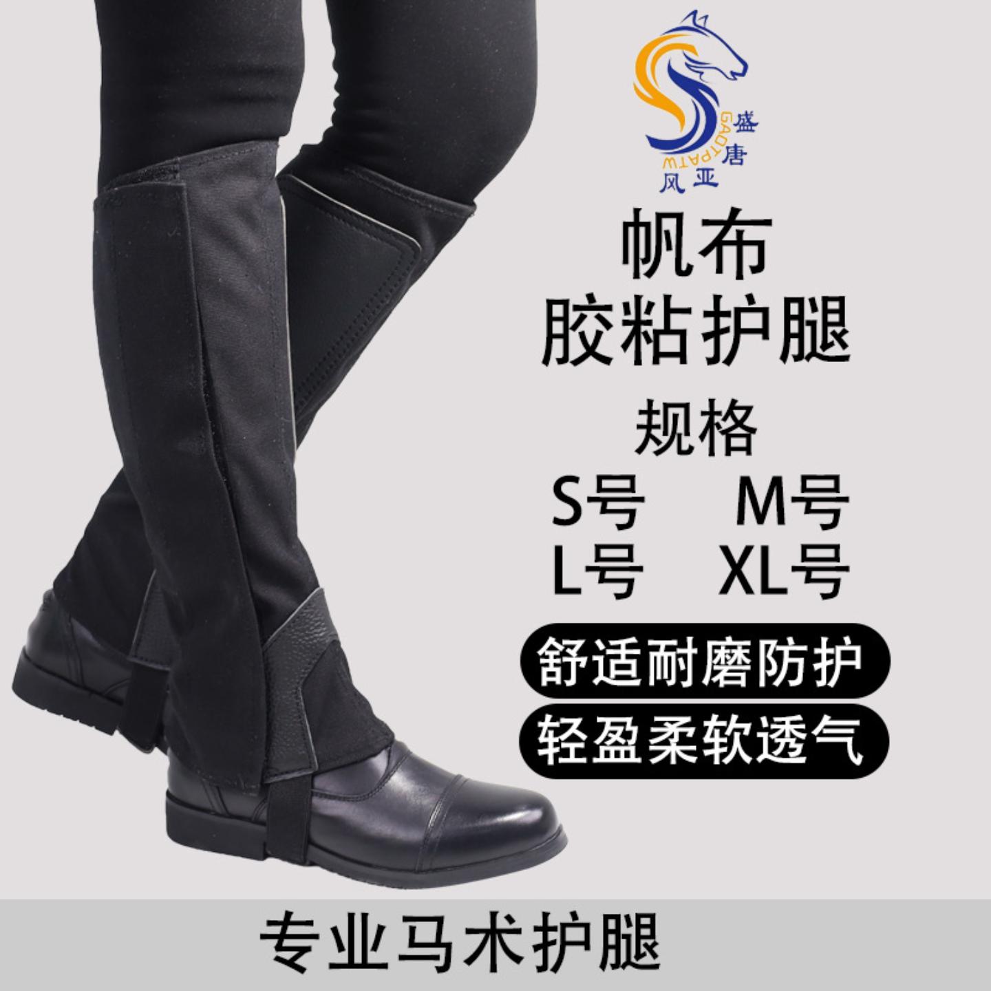 帆布胶粘护腿厂家生产骑马骑行