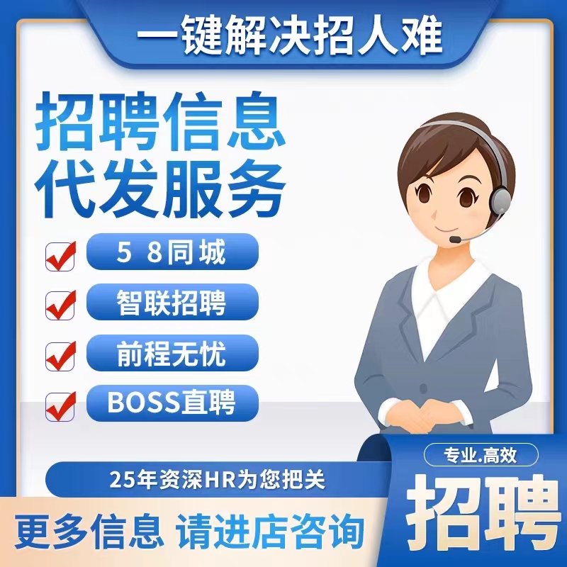 boss招聘会员信息发布智联招聘代发直聘猎头招聘代招58同城招人