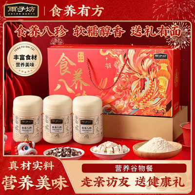 【红礼盒装】食养八珍送人送礼