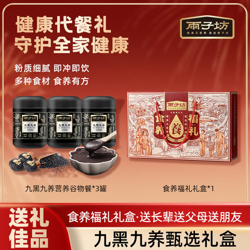 雨子坊九黑九养粉黑芝麻糊380g