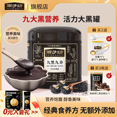 雨子坊九黑九养黑芝麻黑枸杞冲饮品代餐粉营养早餐正品官方好货店