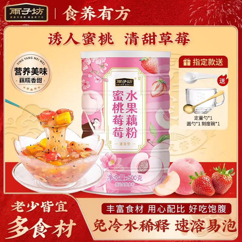 雨子坊蜜桃莓莓水果藕粉羹500g大罐装速溶颗粒藕粉饱腹冲泡早餐粥