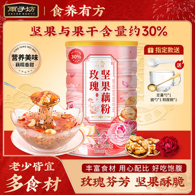 雨子坊玫瑰坚果藕粉羹速溶大罐装