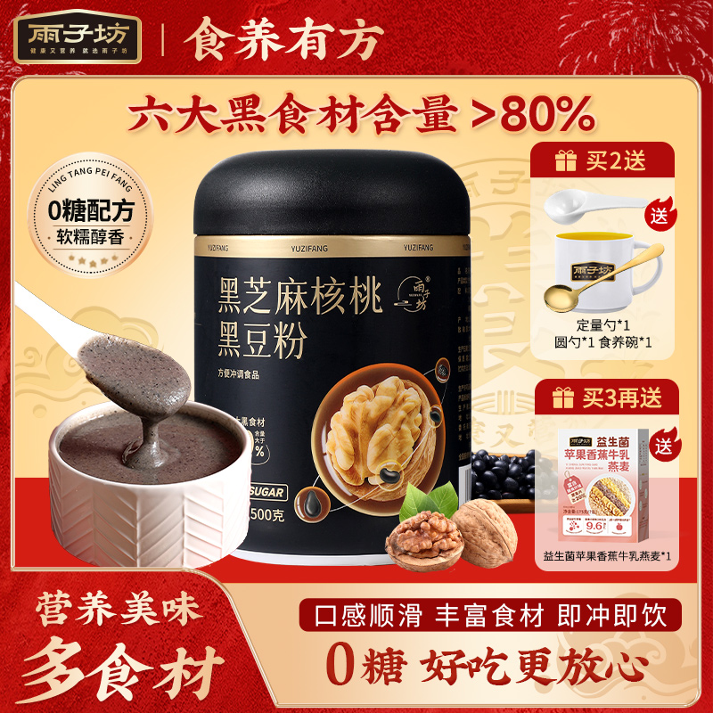 黑芝麻核桃黑豆粉丰富美味早餐