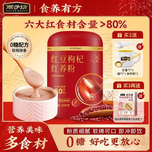 雨子坊红豆枸杞红养粉速食早餐