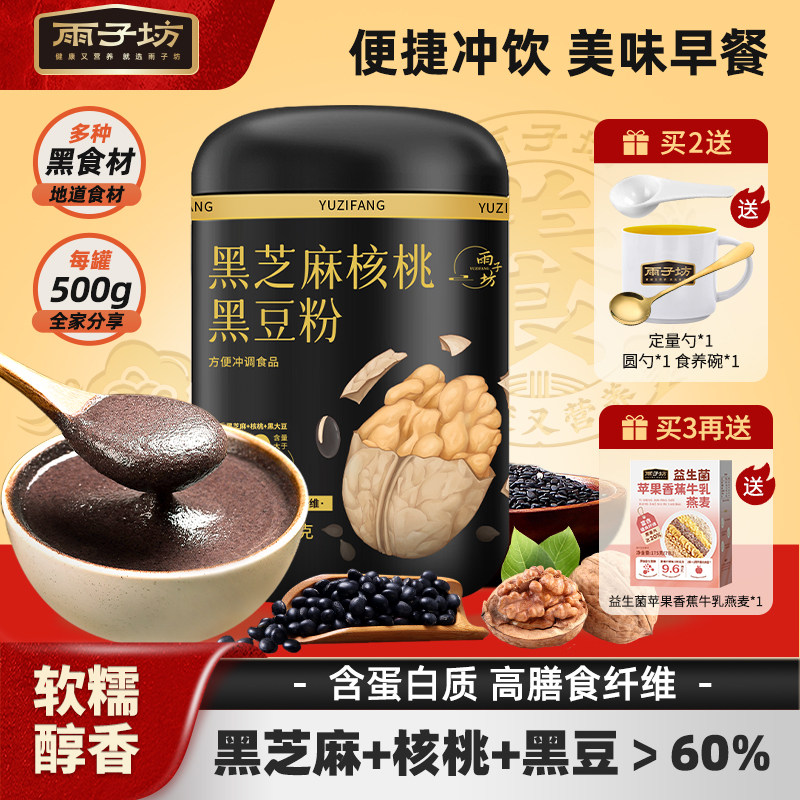 雨子坊黑芝麻糊核桃黑豆粉营养饱腹代餐谷物五黑粉无糖黑芝麻糊,咖啡/麦片/冲饮,天然粉粉食品,淘宝优惠券,粉丝福利购,淘宝优惠卷