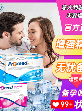 勃锐精男女版提高精卵子活力发育孕前备孕调理proxeed包plus女性