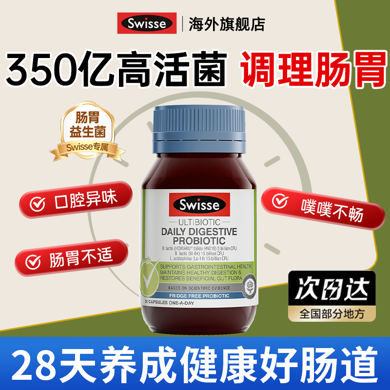 【350亿活菌】swisse肠胃益生菌