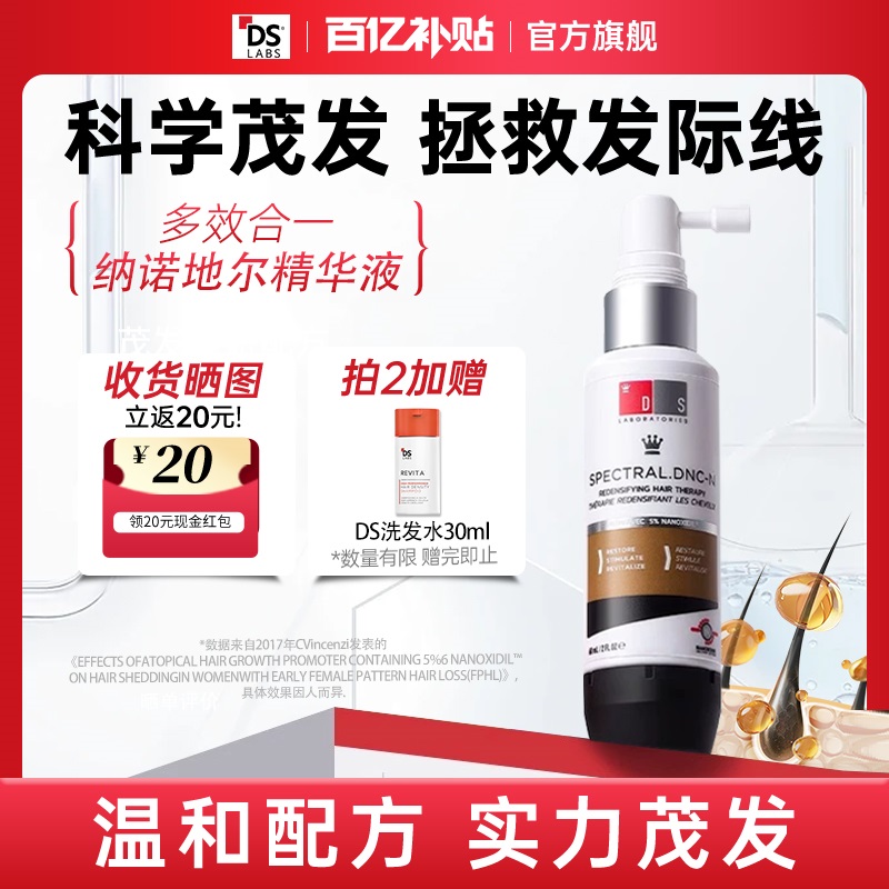 【旗舰热销】ds精华液实验室脱纳诺地尔男女育用防头皮发米诺地尔