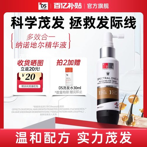 【旗舰热销】ds精华液实验室脱纳诺地尔男女育用防头皮发米诺地尔