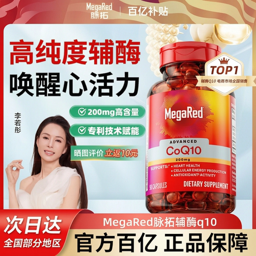 【官方百亿】脉拓高含量辅酶q10