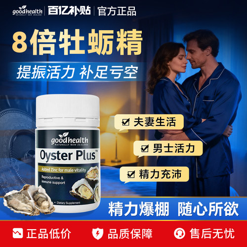 好健康牡蛎雄风片精力片