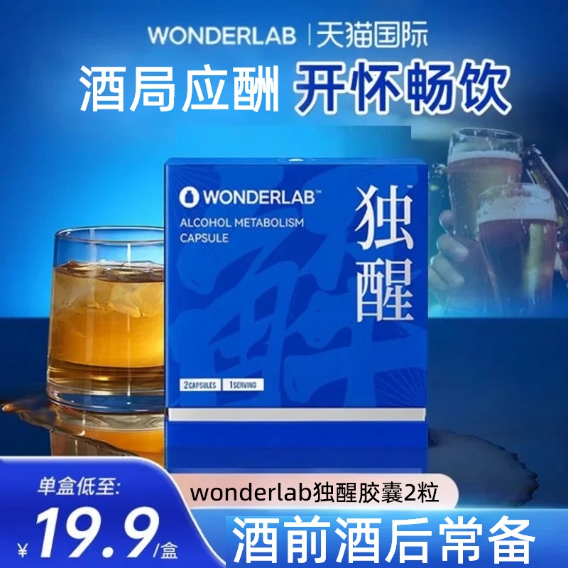 wonderlab独醒醒酒喝酒前醒酒酶宿醉解护宝片应酬喝酒后肝脏保护
