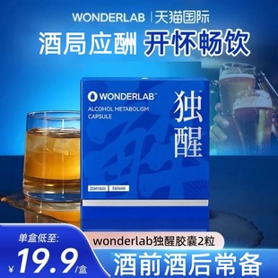 wonderlab独醒醒酒喝酒前醒酒酶宿醉解护宝片应酬喝酒后肝脏保护
