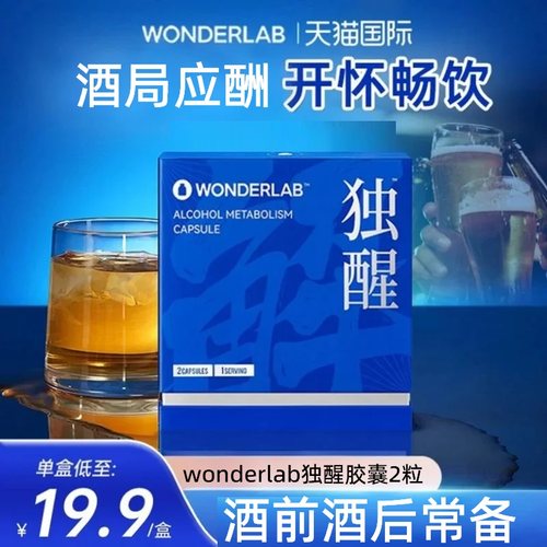 wonderlab独醒醒酒喝酒前醒酒酶宿醉解护宝片应酬喝酒后肝脏保护