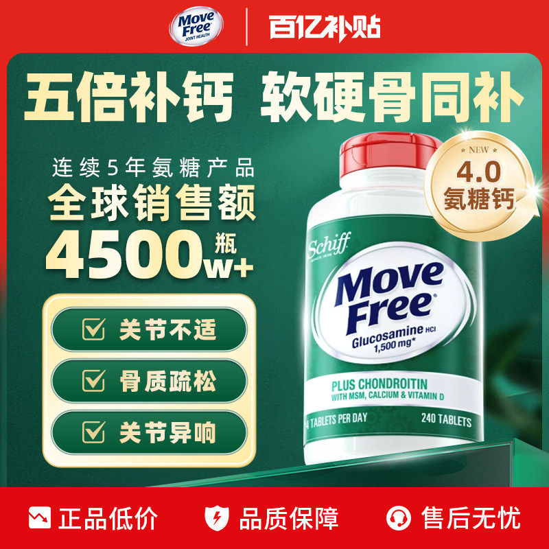 MoveFree益节五合一高钙氨糖软骨素加钙片维D中老年养护关节240粒