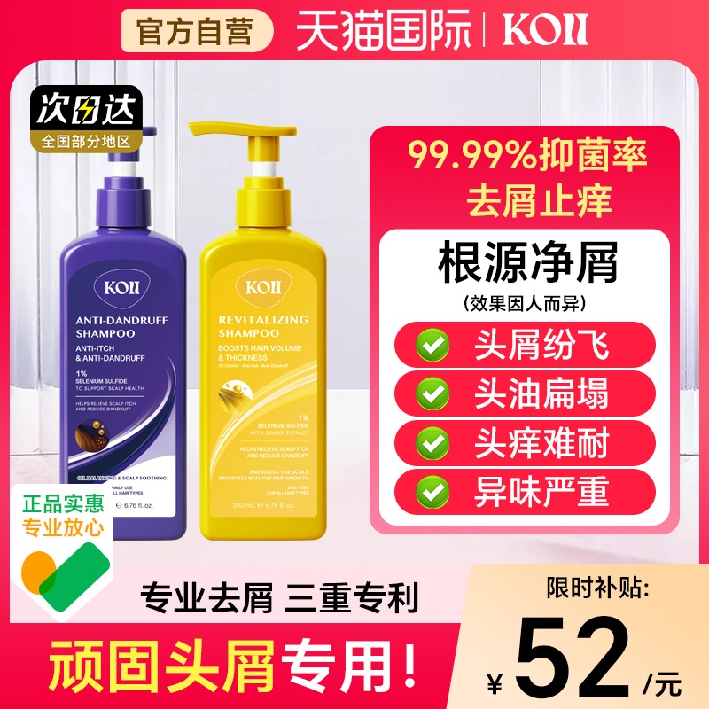 KOII强效二硫化硒去屑控油