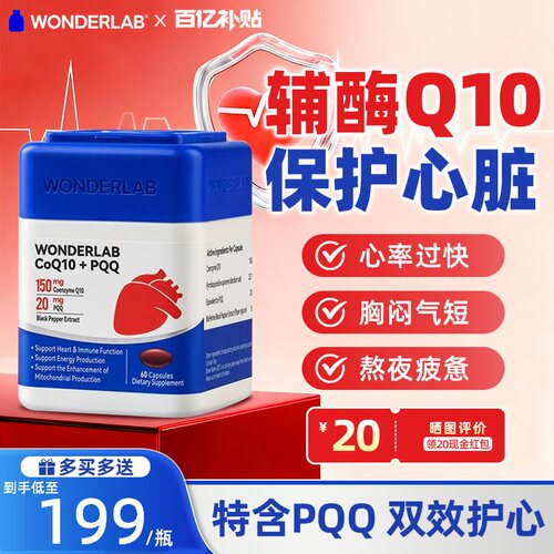 WonderLab辅酶q10心脑血管