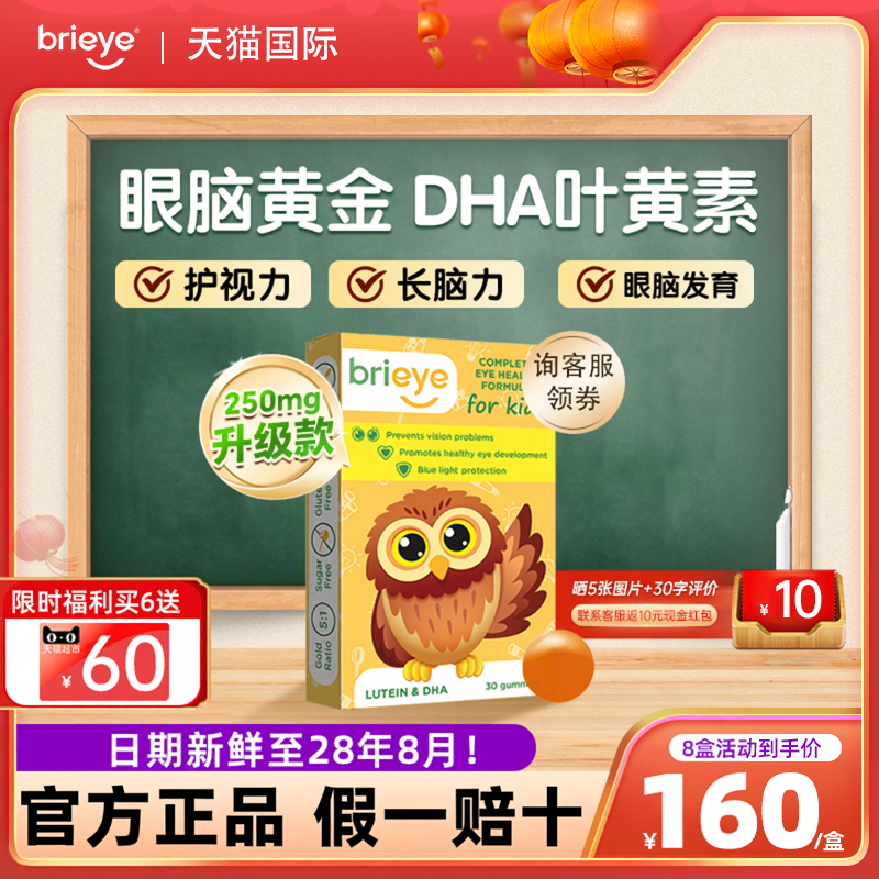 brieye珍悦目儿童叶黄素鱼油dha专用保护视力护眼软糖护眼宝学生