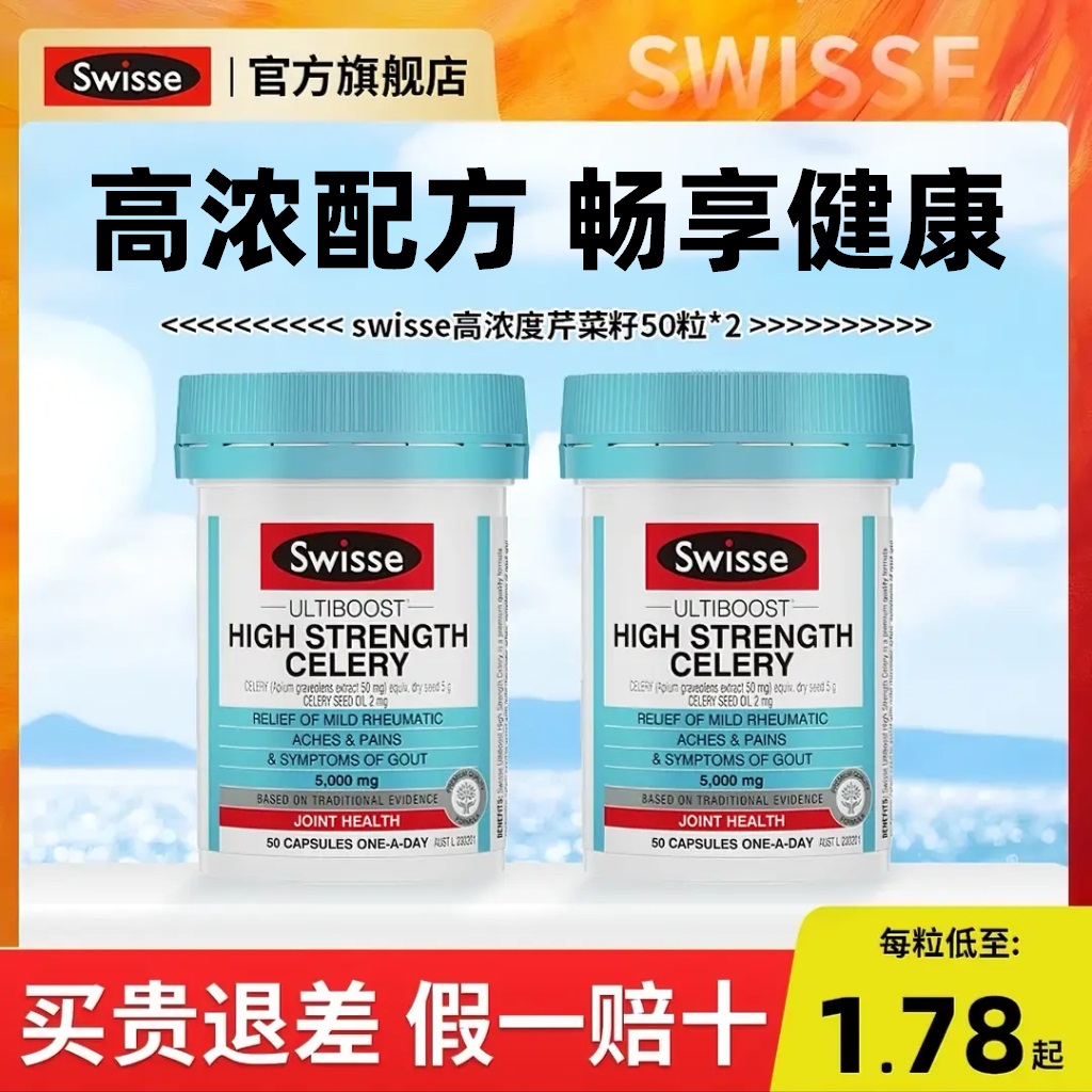 2瓶装swisse高浓度芹菜籽西芹籽精华胶囊降排平衡尿关节酸保健品