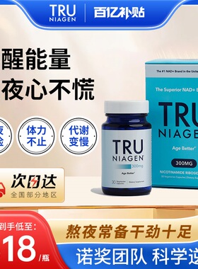 【官方旗舰】TruNiagen乐加欣NR烟酰胺抗核糖NAD+300mg焕活nm中老