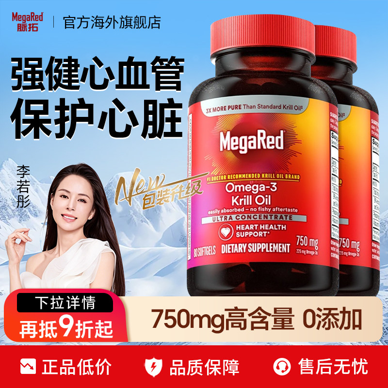 【守护心血管】MegaRed脉拓磷虾油omega3鱼油磷脂辅酶保护心脏迈