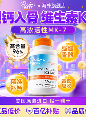 doctors best多特倍斯维生素K2片成人补钙金达威mk7正品vk2钙维k