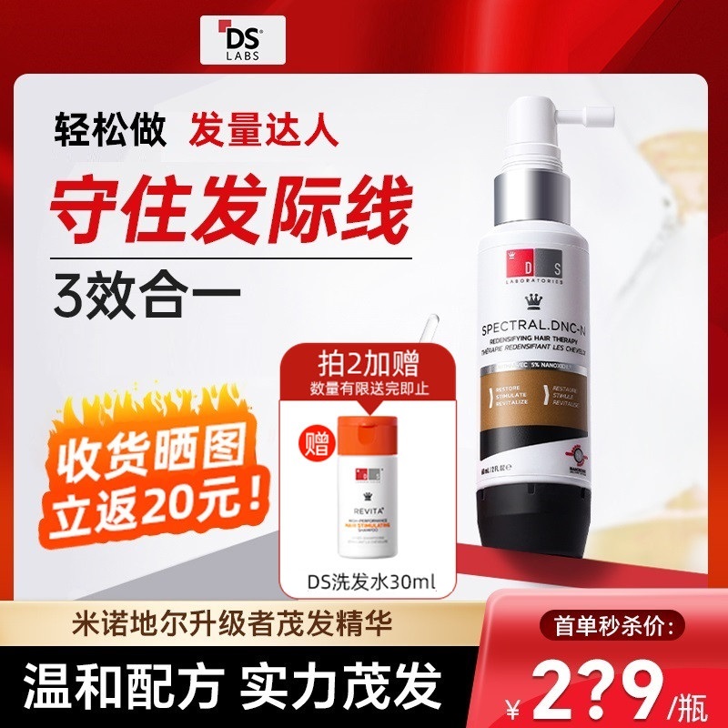 【全网爆款】ds精华液实验室脱纳诺地尔男女育用防头皮发米诺地尔