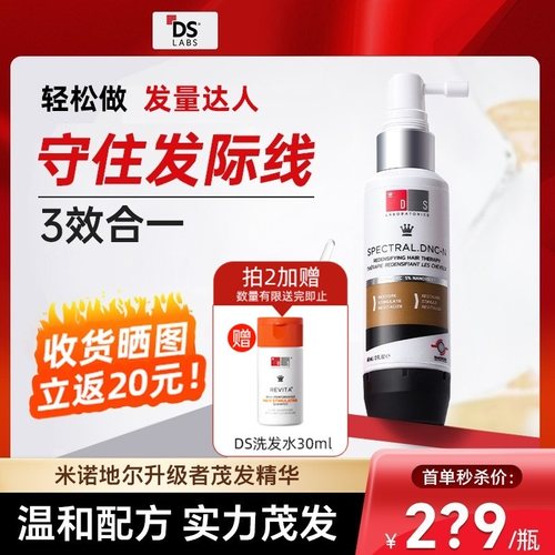 【全网爆款】ds精华液实验室脱纳诺地尔男女育用防头皮发米诺地尔