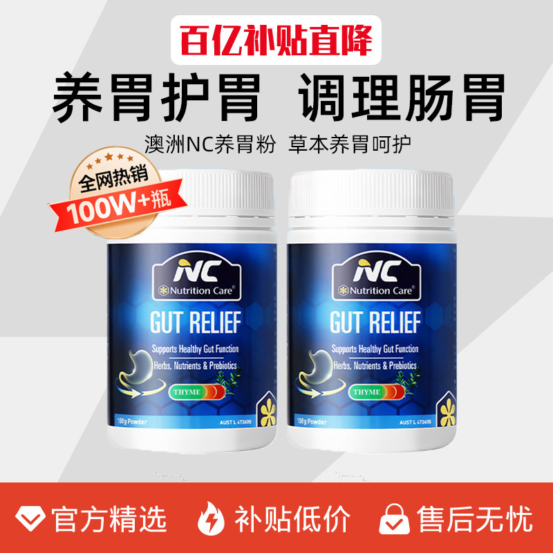 【官方百亿正品保障】NC养胃粉