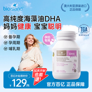 bioisland佰澳朗德dha孕妇专用bio澳洲海藻油孕妇dha哺乳期孕期