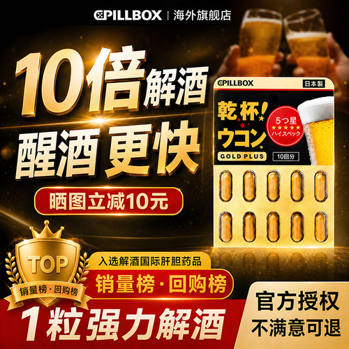 【10倍解酒】PILLBOX解酒丸