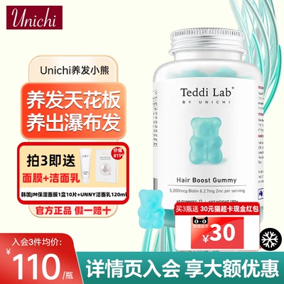 Unichi养发小熊软糖维生素护发生发biotin生物素b7内调teddilab片
