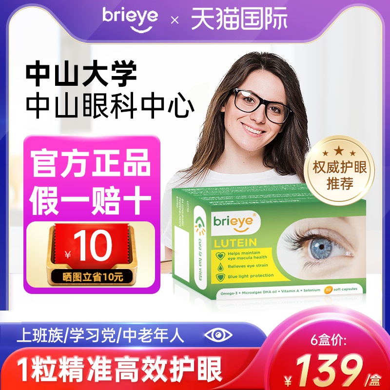 【抵御蓝光】brieye成人叶黄素