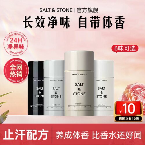 SaltStone香体膏留香止汗露