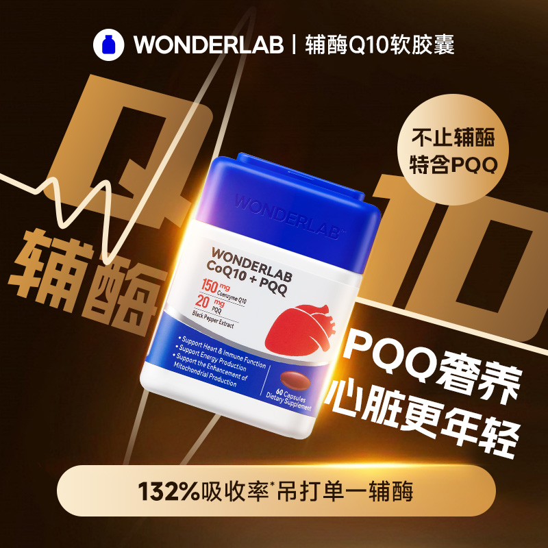 WonderLab辅酶Q10保护心脏保健品PQQ软胶囊辅酶Q10中老年熬夜心累