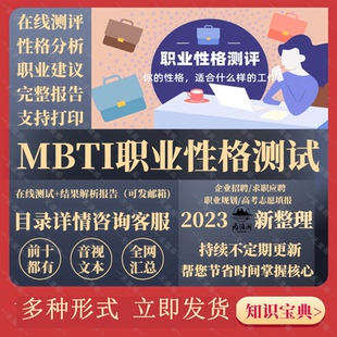 mbti人格测试职业性格招聘测试员工职业规划高考志愿职业建议报告